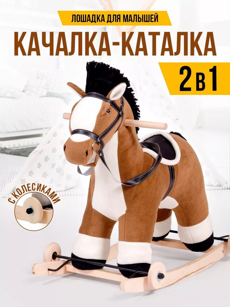 Детская мягкая качалка-каталка Тутси "Конь Дон " (коричневый, с колесиками) на деревянном каркасе для #1