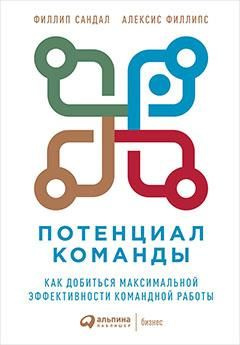 Потенциал команды: Как добиться максимальной эффективности командной работы  #1