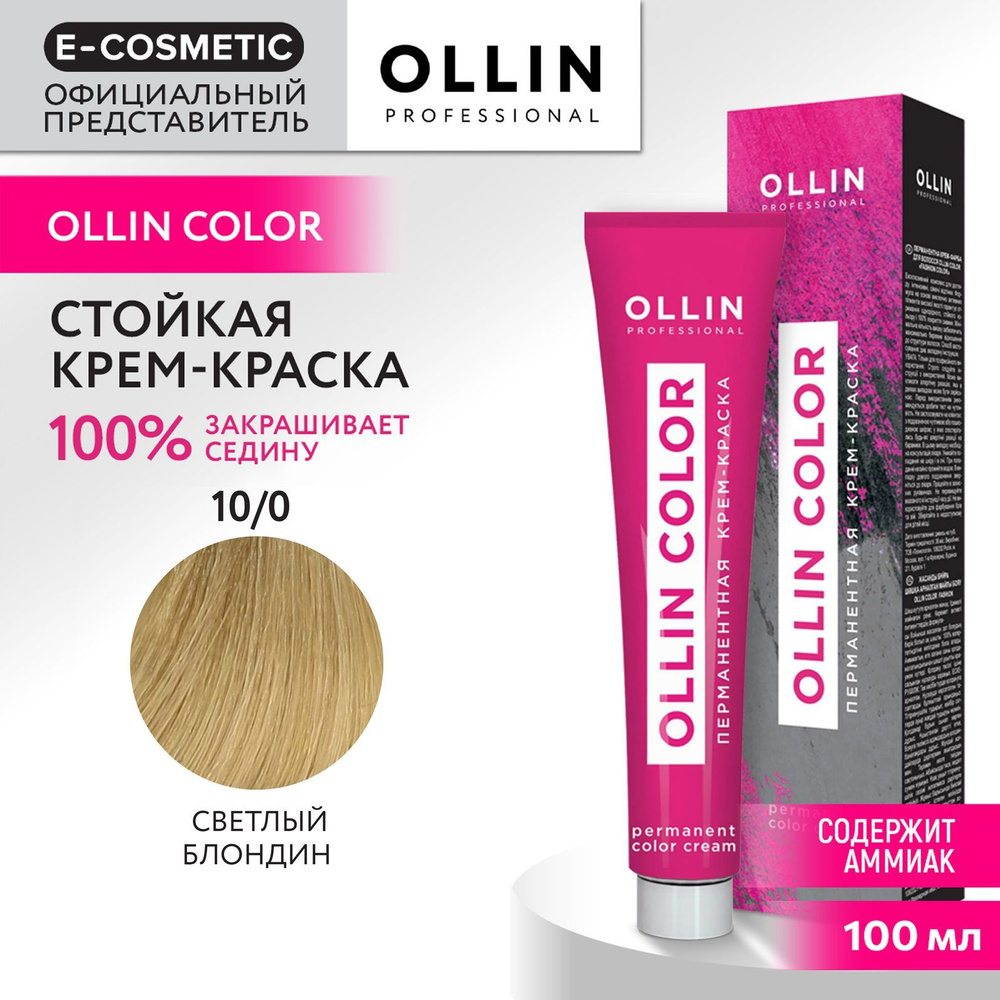 OLLIN PROFESSIONAL Крем-краска OLLIN COLOR для окрашивания волос 10/0 светлый блондин 100 мл  #1
