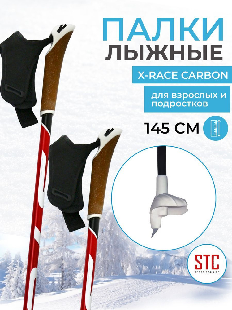 Лыжные палки 145 см STC X-Race Carbon #1