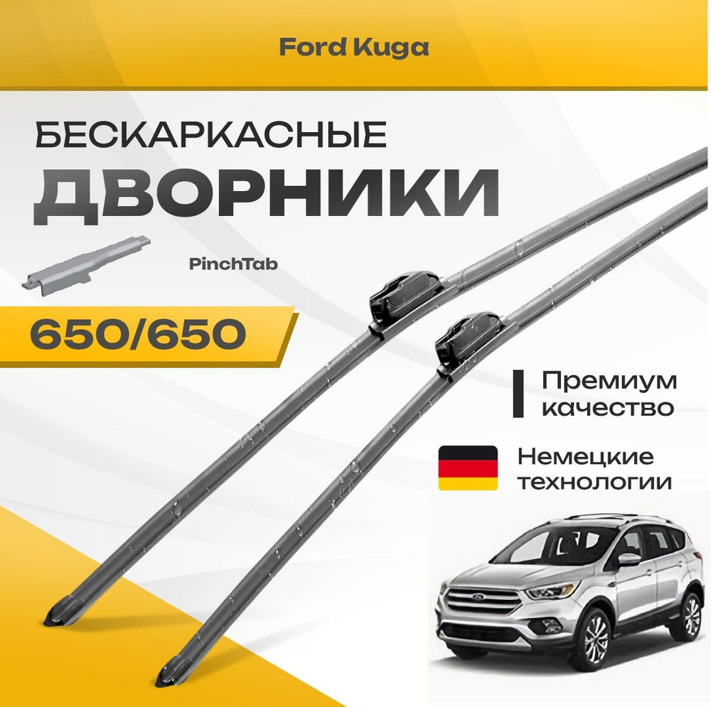 Бескаркасные дворники для Ford Kuga 2012-2016 Кроссовер DM2,CBS . Комплект щеток для Форд Куга 2шт  #1