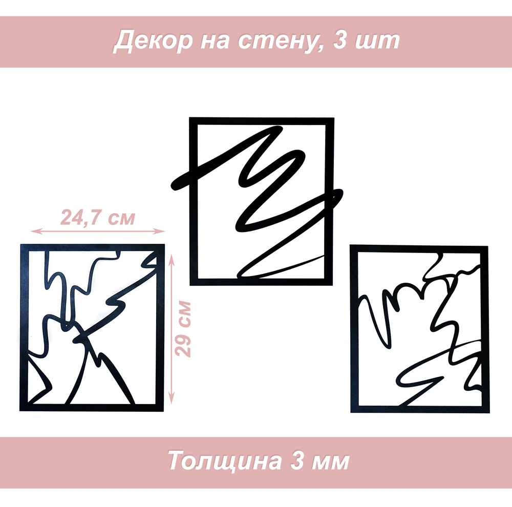 Декор деревянный для стен, декорация, панно интерьерное Абстракции, 3шт  #1