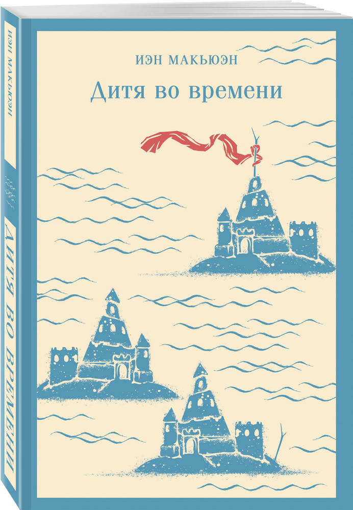 Дитя во времени | Макьюэн Иэн #1