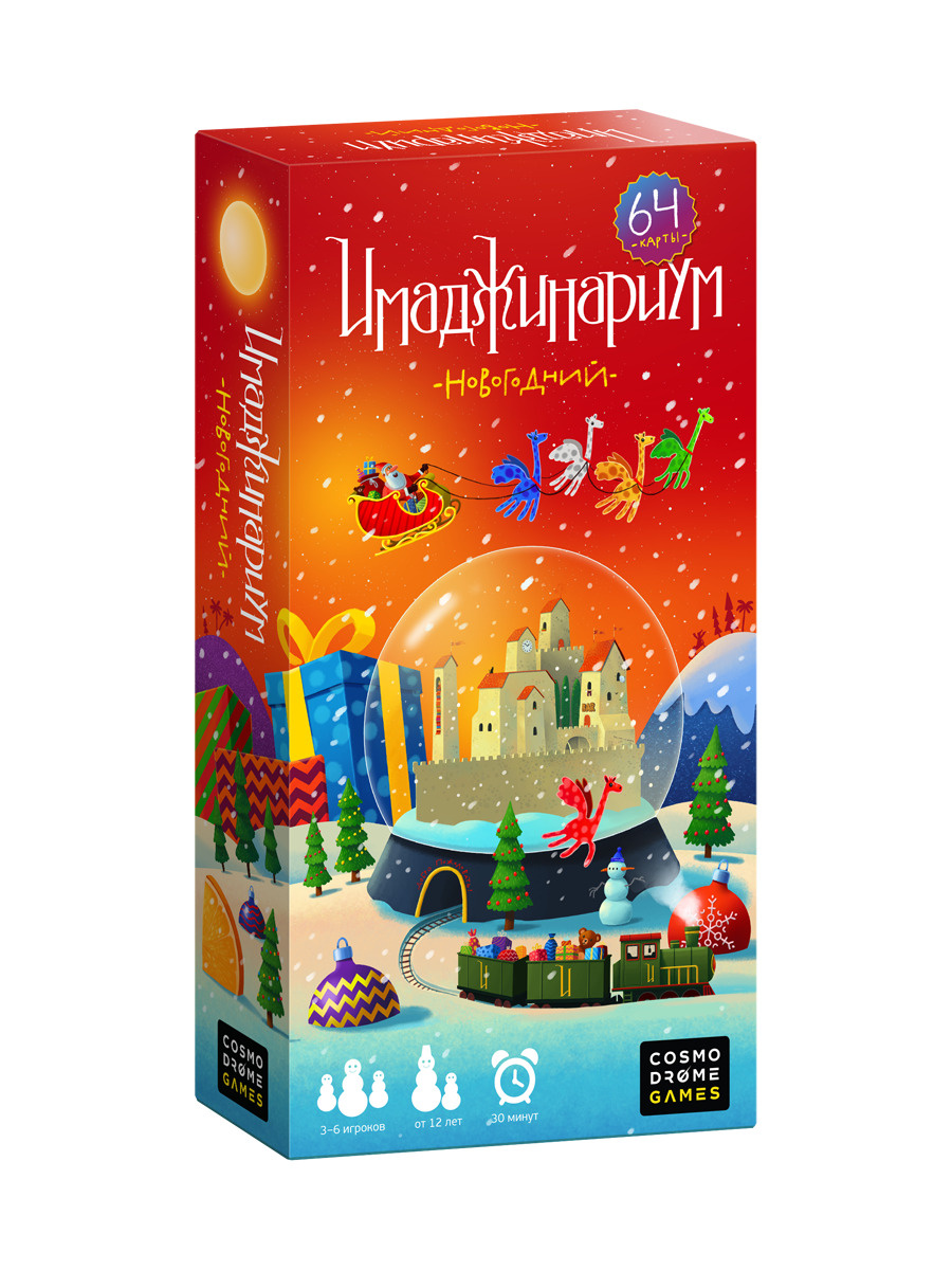Имаджинариум Новогодний Купить Имаджинариум Новогодний Купить