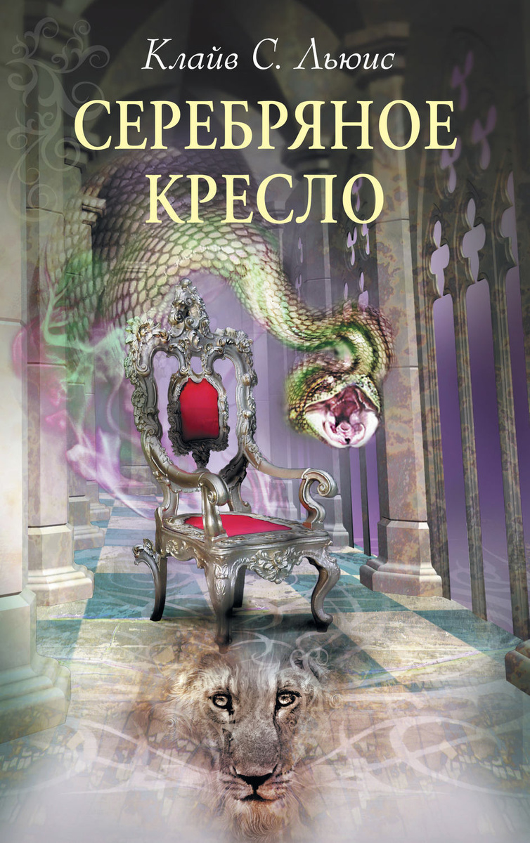 Цифровая книга "Хроники Нарнии: Серебряное кресло" Льюис Клайв Стейплз ...