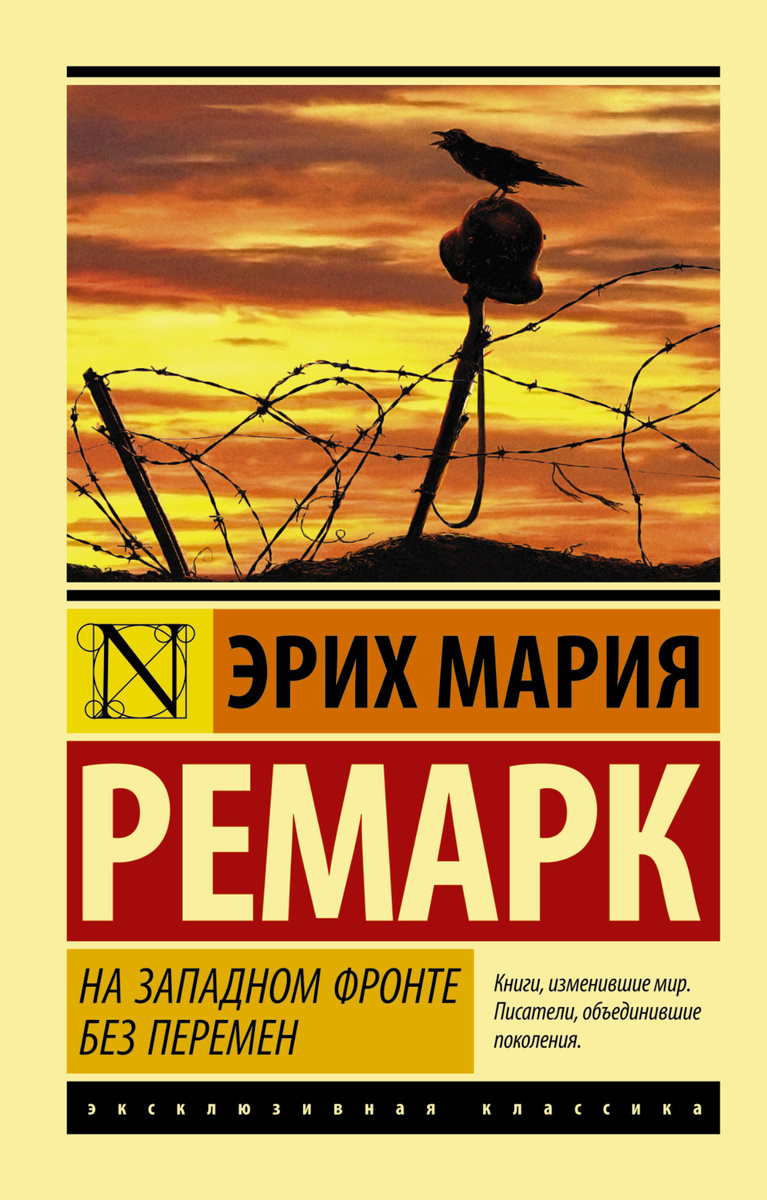 Книга "На Западном фронте без перемен" Ремарк Эрих Мария