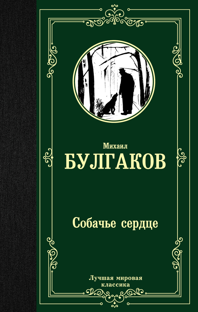 Книга "Собачье сердце" Булгаков Михаил Афанасьевич – купить книгу ISBN ...