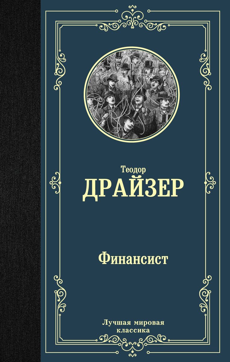 Книга "Финансист" Драйзер Теодор – купить книгу ISBN 978-5-17-114536-1 ...