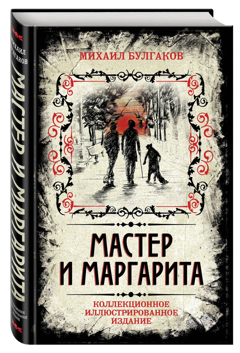 Книга "Мастер и Маргарита. Коллекционное иллюстрированное