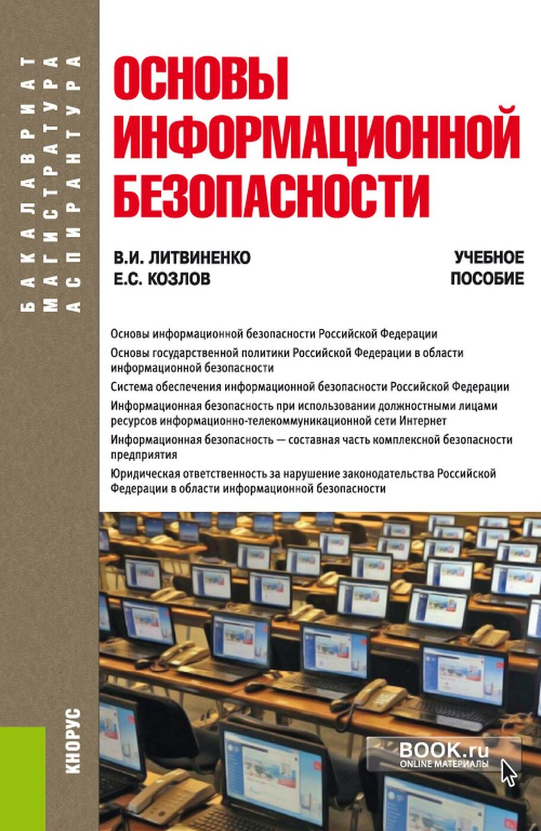 Учебное пособие: Информационная безопасность Российской Федерации