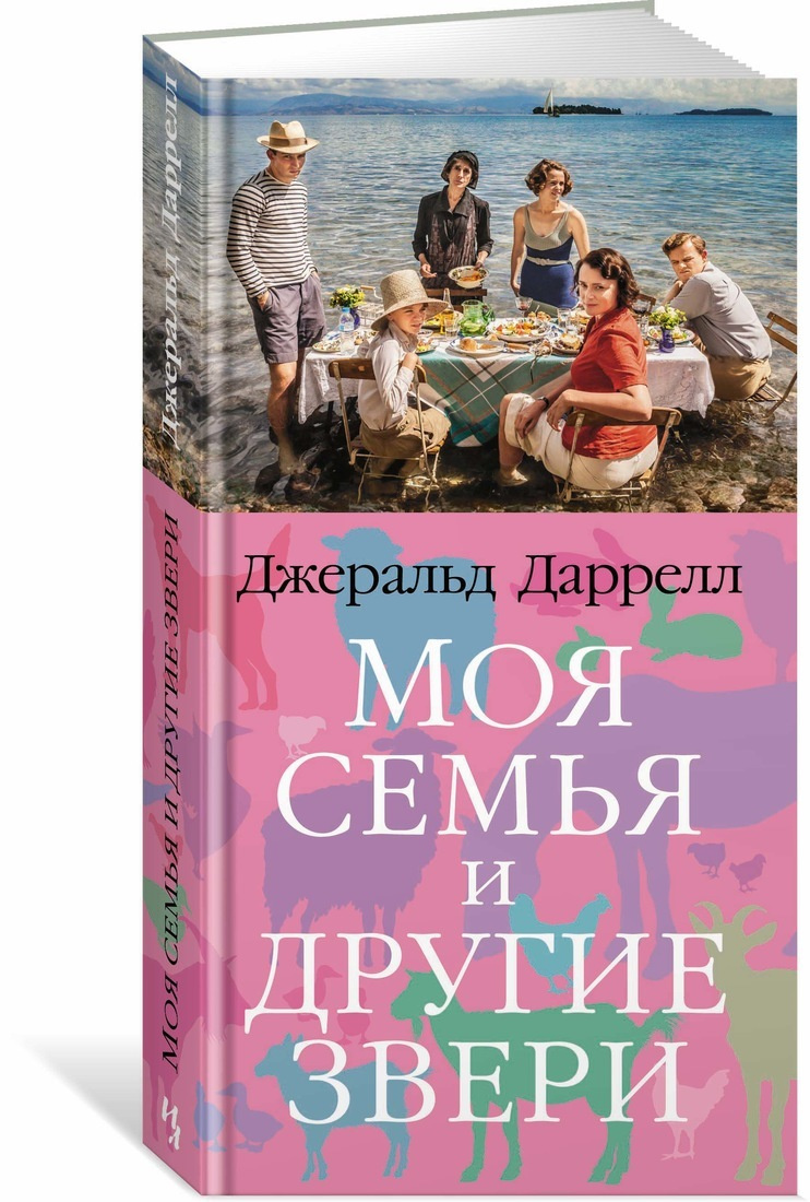 Книга "Моя семья и другие звери" Даррелл Джеральд – купить книгу ISBN ...