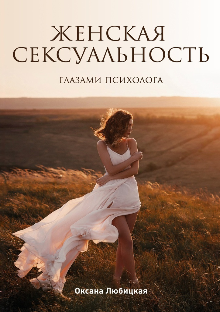 Книга "Женская сексуальность" – купить книгу ISBN 978-5-4493-0400-1 с ...