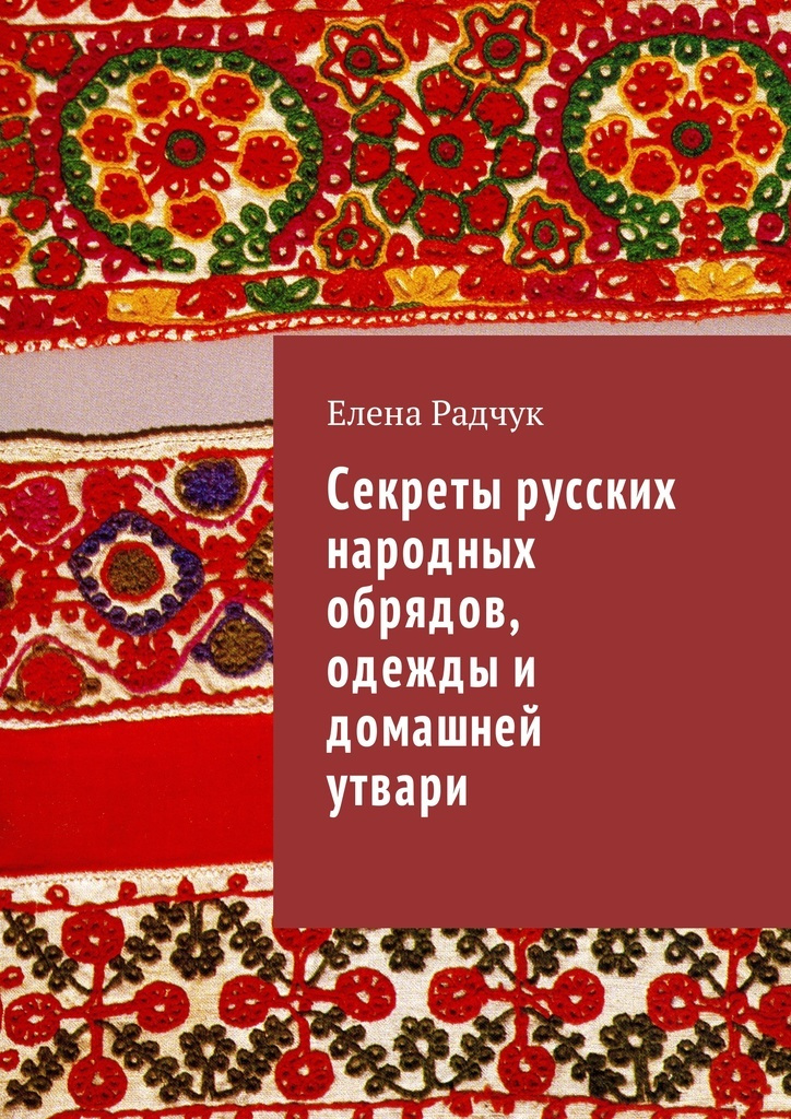 Секреты русских народных обрядов, одежды и домашней утвари  #1
