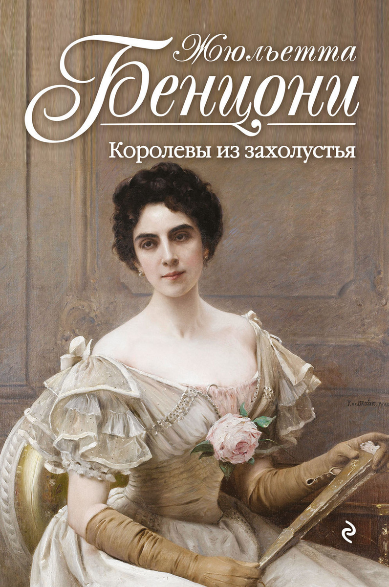 Книга "Королевы из захолустья" Бенцони Жюльетта – купить книгу ISBN 978 ...