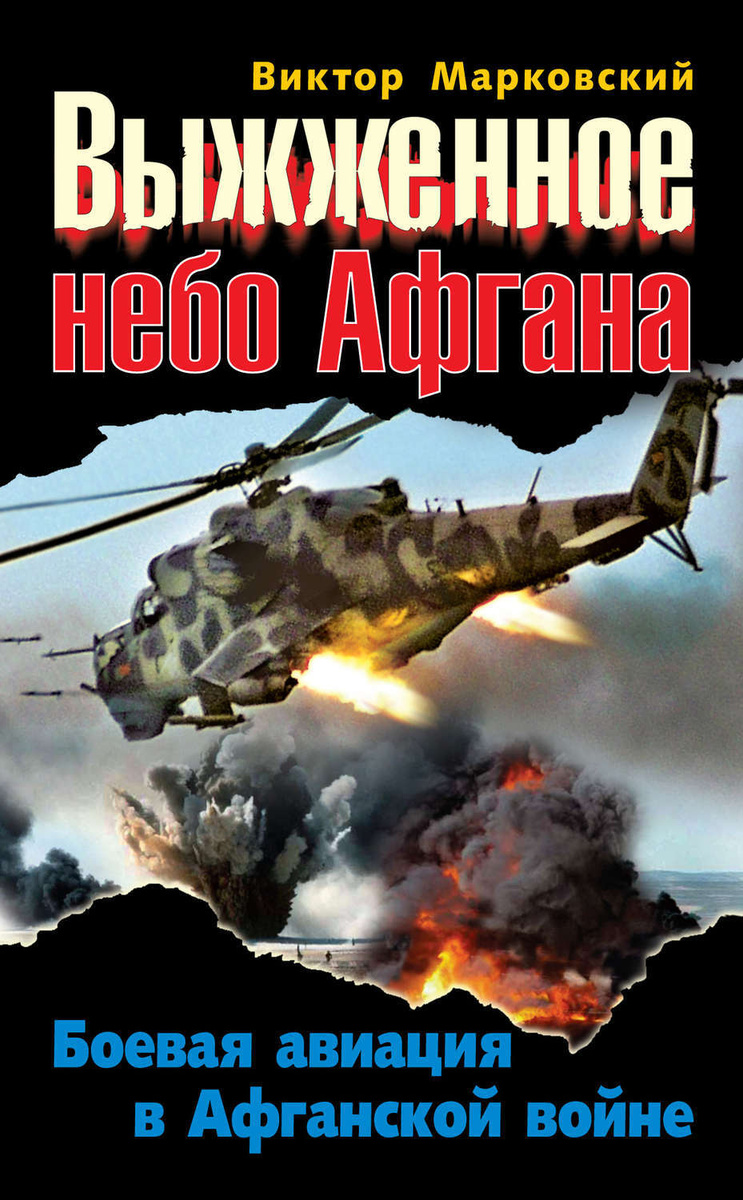 Цифровая книга "Выжженное небо Афгана. Боевая авиация в Афганской войне ...
