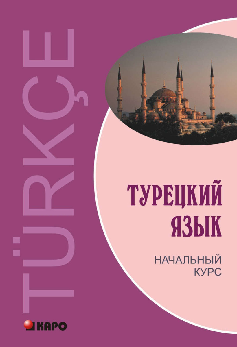 Цифровая книга "Турецкий язык. Начальный курс" Гузев Виктор Григорьевич ...