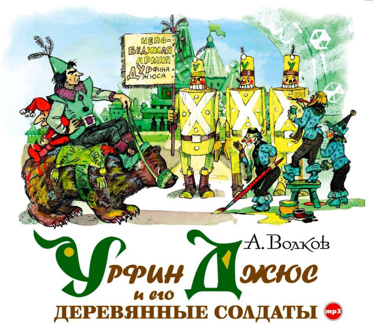Цифровая аудиокнига "Урфин Джюс и его деревянные солдаты" Волков ...