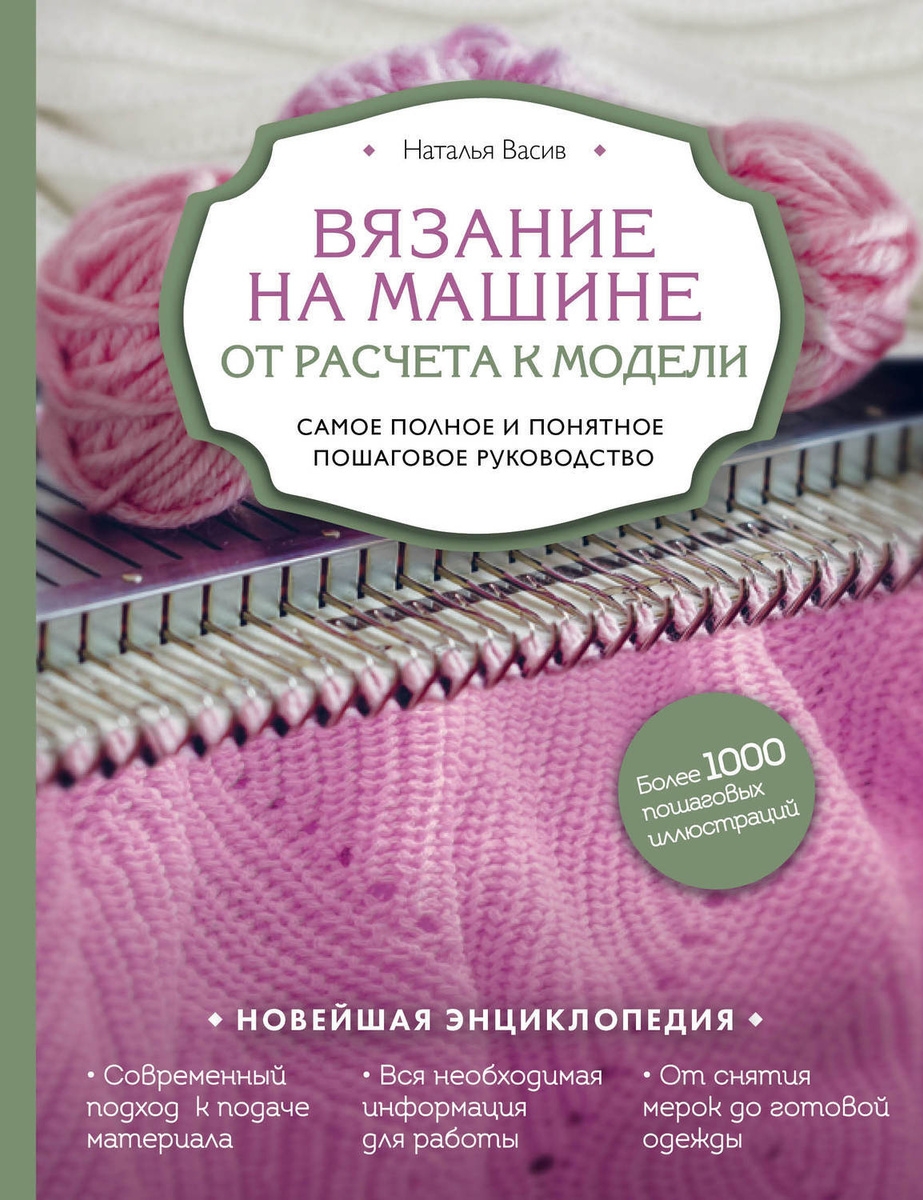 Вязание на машине самое полное и понятное пошаговое руководство для начинающих