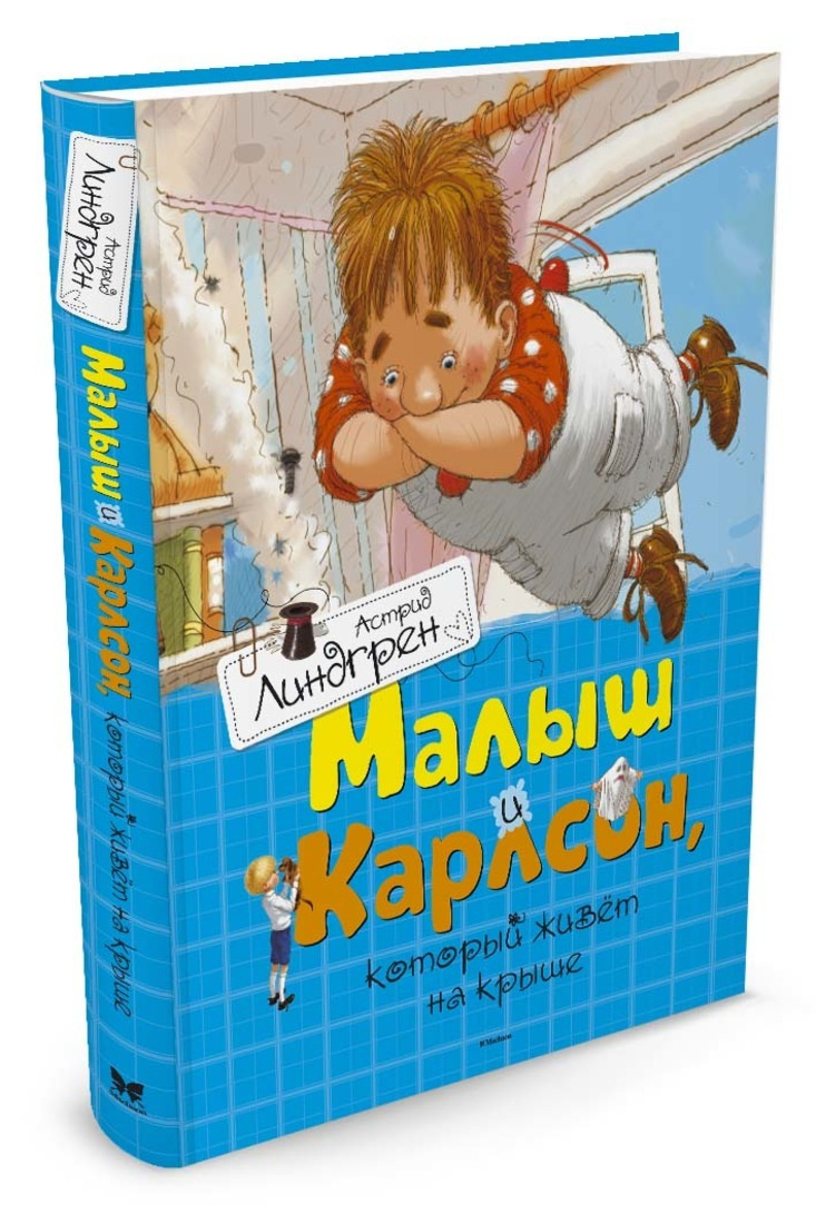 Книга "Малыш и Карлсон, который живёт на крыше" купить