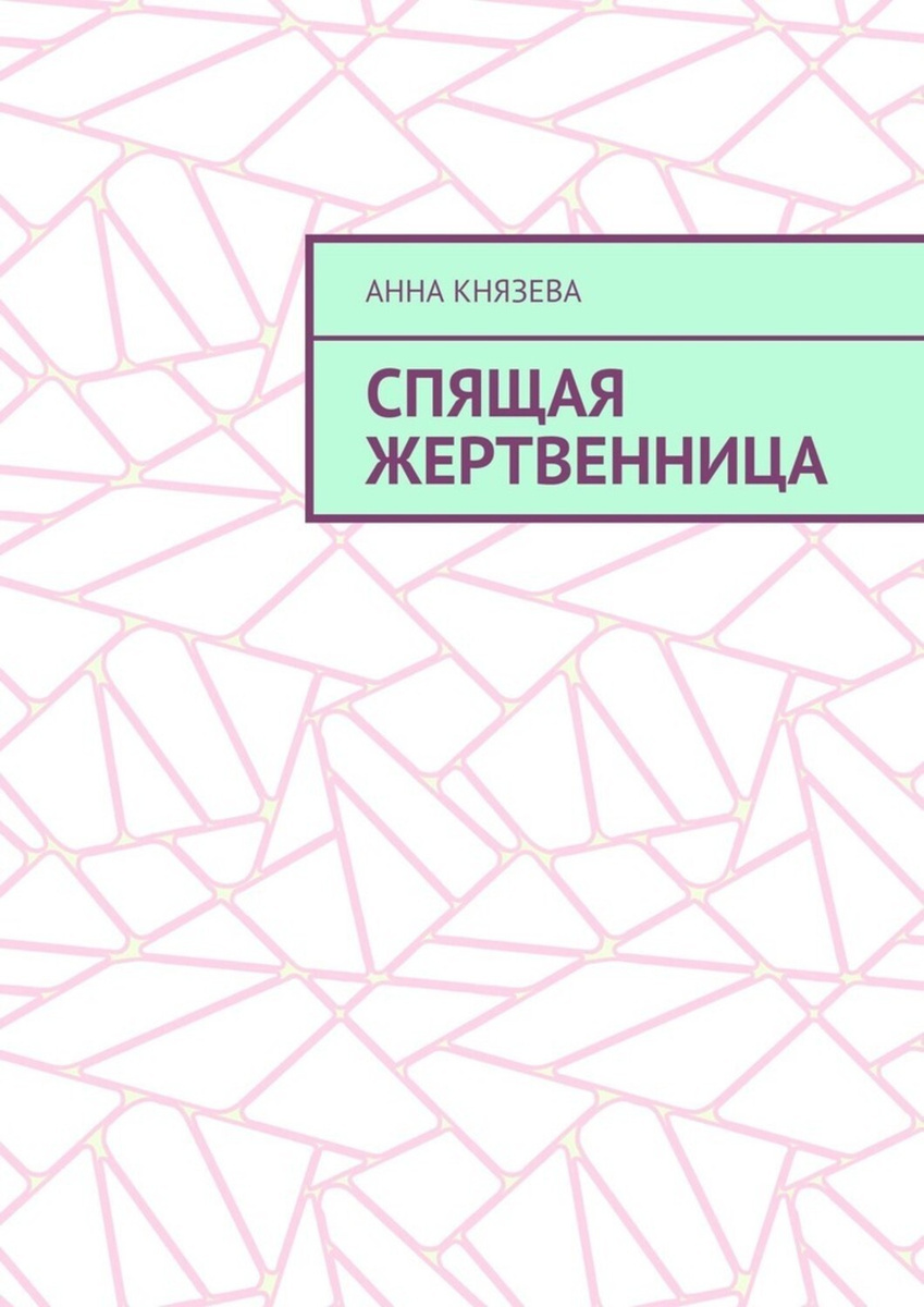 Новые Книги Князевой 2022 Года