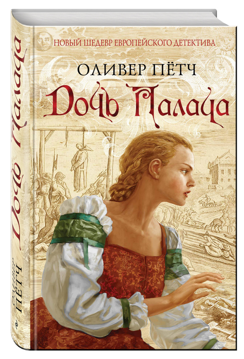 Книга "Дочь палача" Нет автора купить книгу ISBN 9785