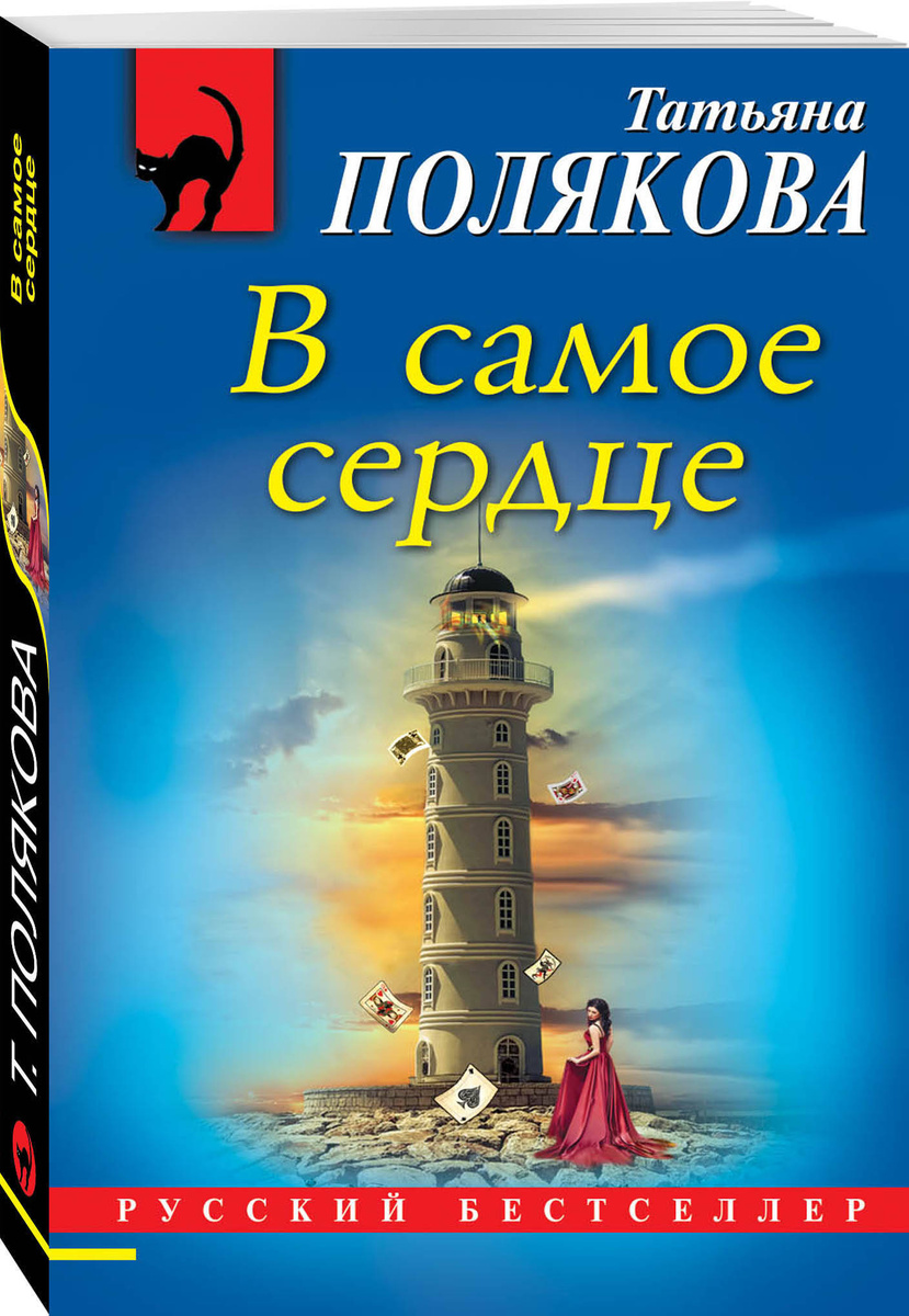 Книга "(2019)В самое сердце" купить книгу с быстрой