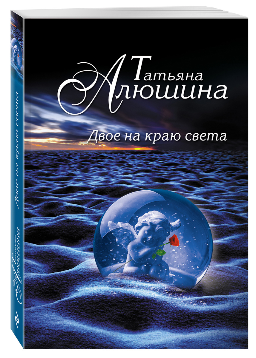 Книга "Двое на краю света" – купить книгу с быстрой доставкой в ...