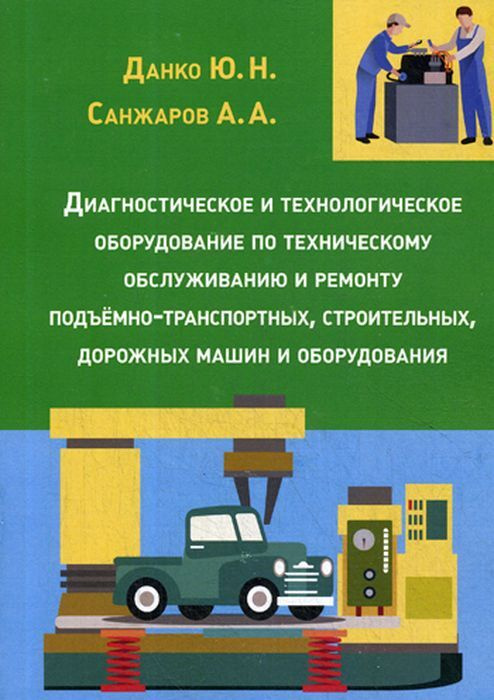 Книга "Диагностическое и технологическое оборудование по техническому ...