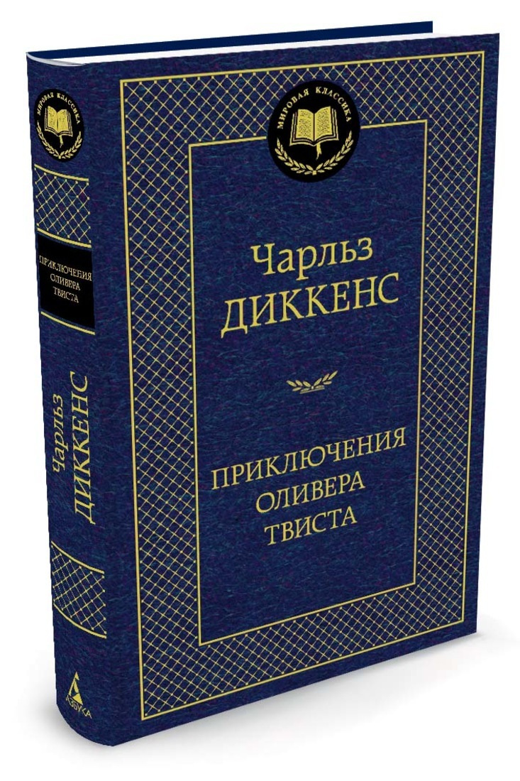 Изложение: Приключения Оливера Твиста. Диккенс Чарльз