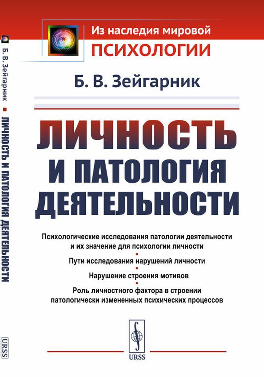 Книга "Личность и патология деятельности" Зейгарник Блюма Вульфовна ...