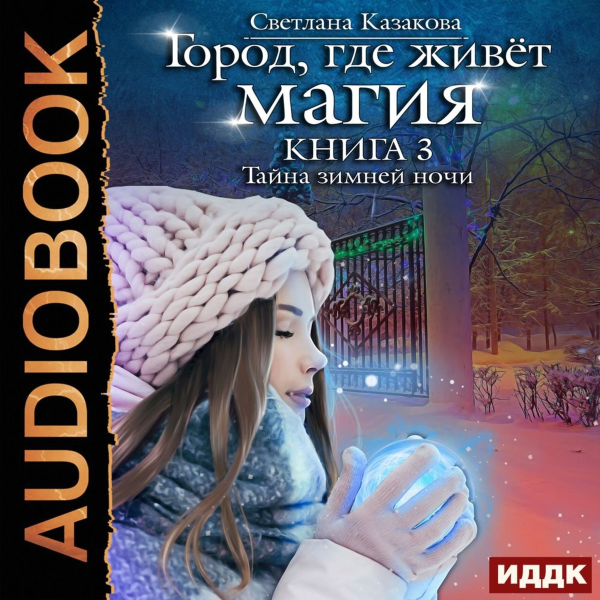 Новогодней Зимней Ночи