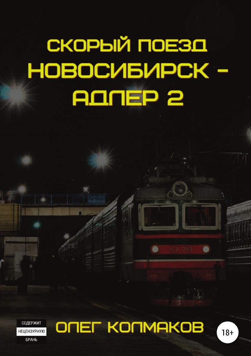 1 Скорый Новогодняя Ночь 1 Скорый Новогодняя Ночь