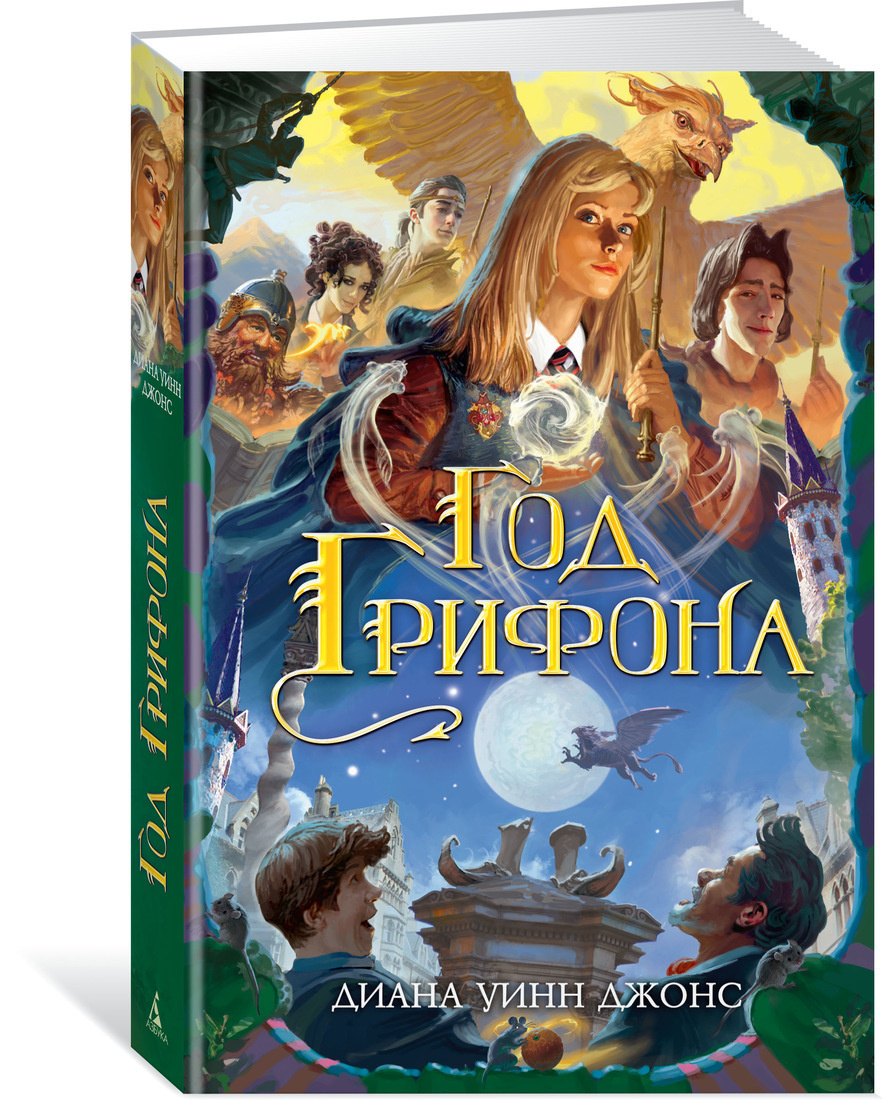 Книга "Год Грифона" Джонс Диана Уинн – купить книгу ISBN 978-5-389 ...