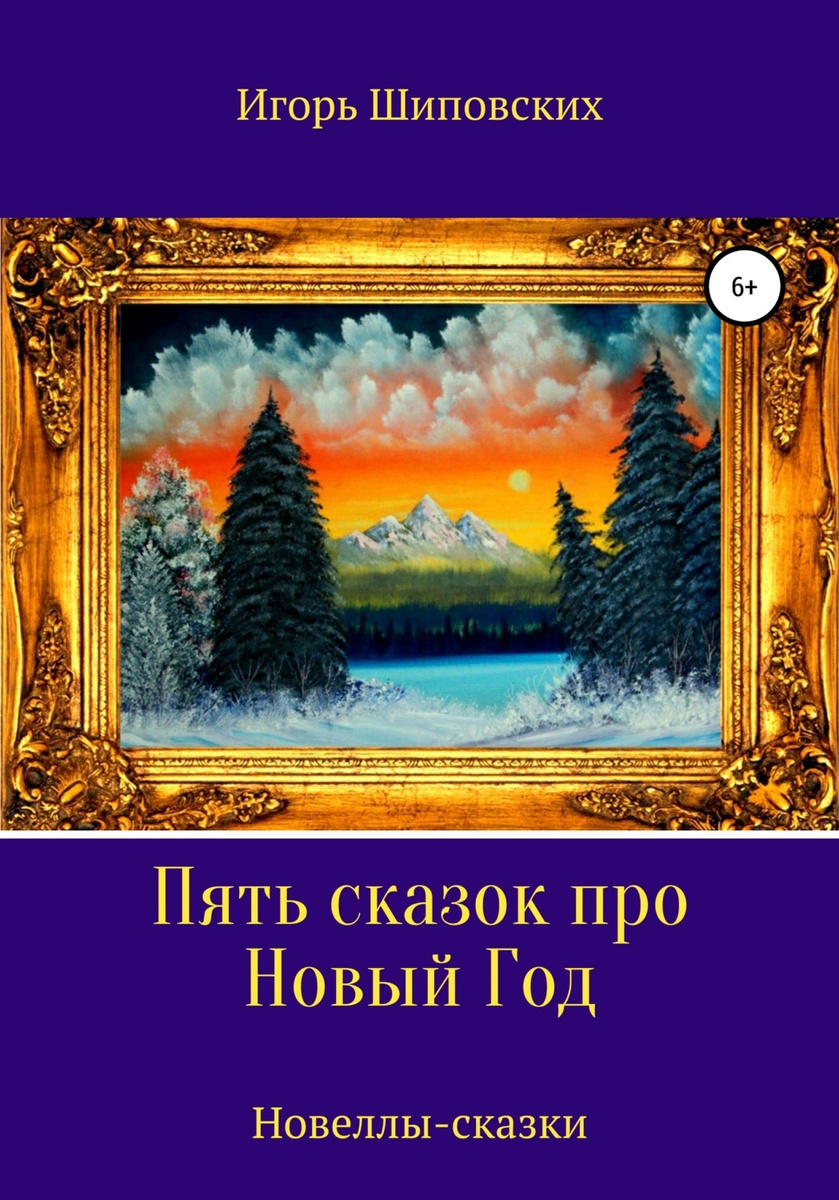 5 Сказок Про Новый Год 5 Сказок Про Новый Год