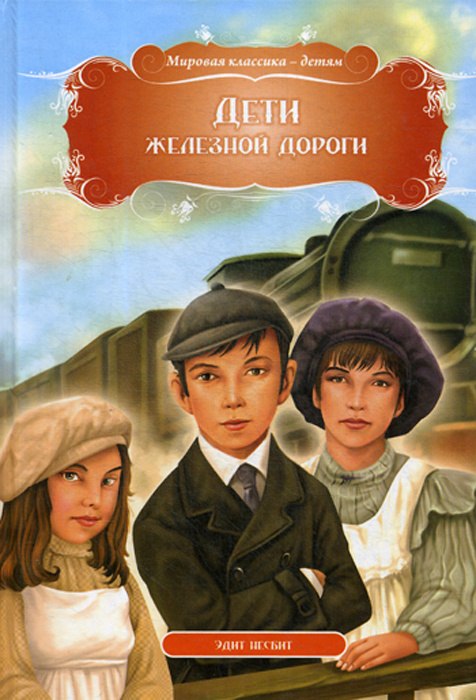 Дети железной дороги | Несбит Эдит #1