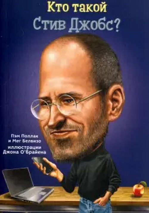 Книга "Кто такой Стив Джобс?" - купить книгу ISBN 978-5-00074-167-2 по ...