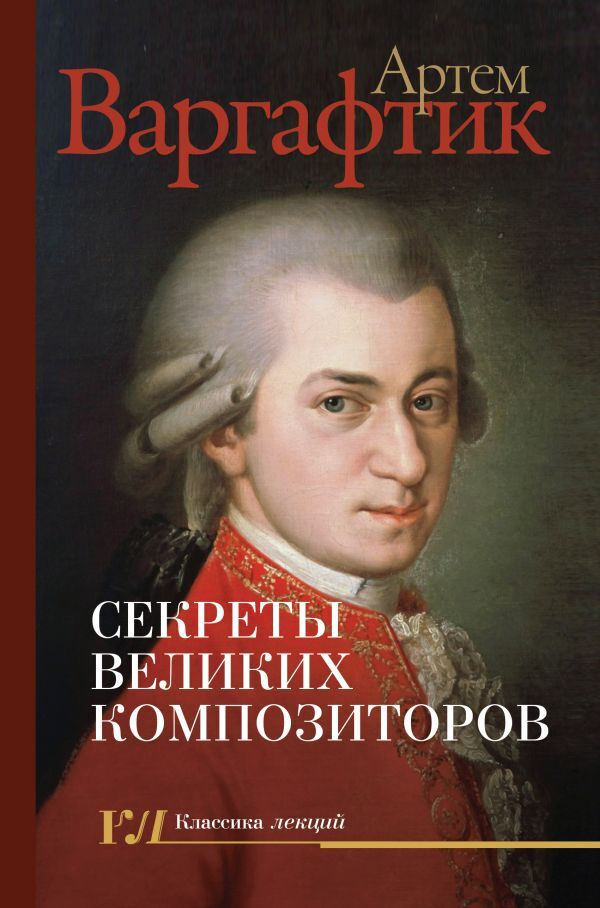 Секреты великих композиторов | Варгафтик Артем Михайлович  #1