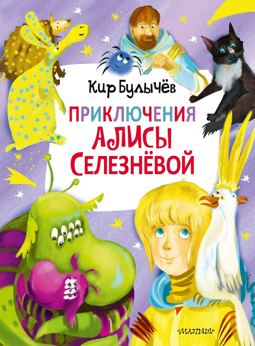 Кир булычев приключения алисы презентация 4 класс школа россии фгос