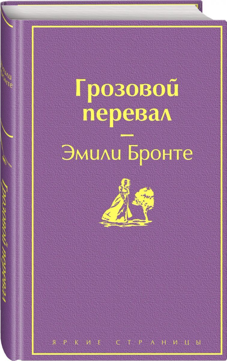 Грозовой Перевал Книга Фото Грозовой Перевал Книга Фото