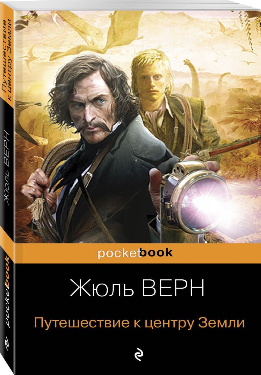 Книга "Путешествие к центру Земли" Верн Жюль – купить книгу ISBN 978-5 ...