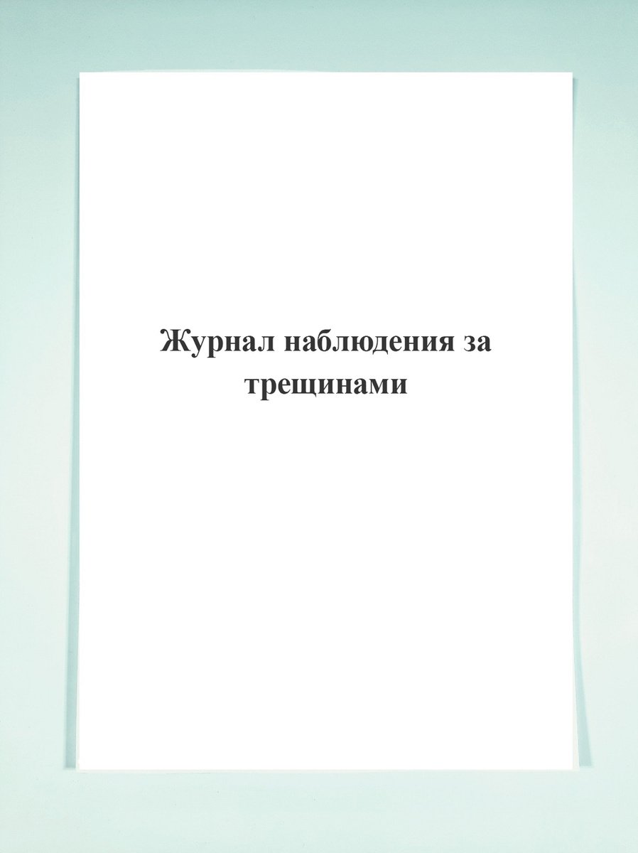 Журнал наблюдения за трещинами. — купить в интернет-магазине OZON с ...