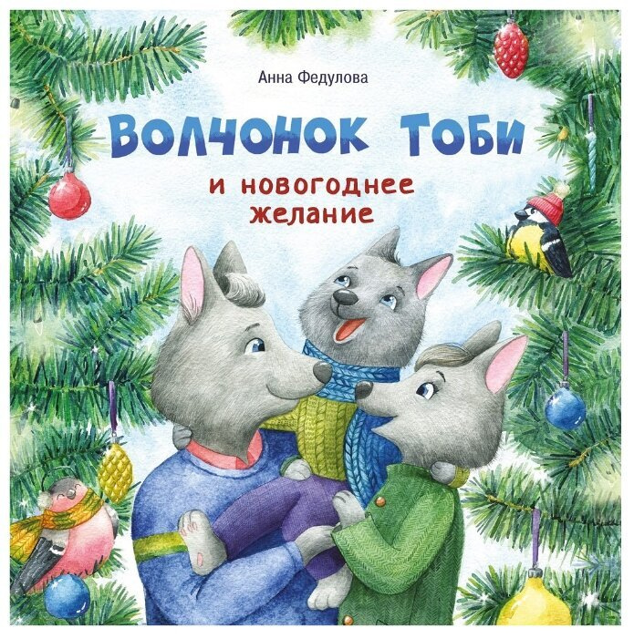 Волчонок Тоби И Новогоднее Желание