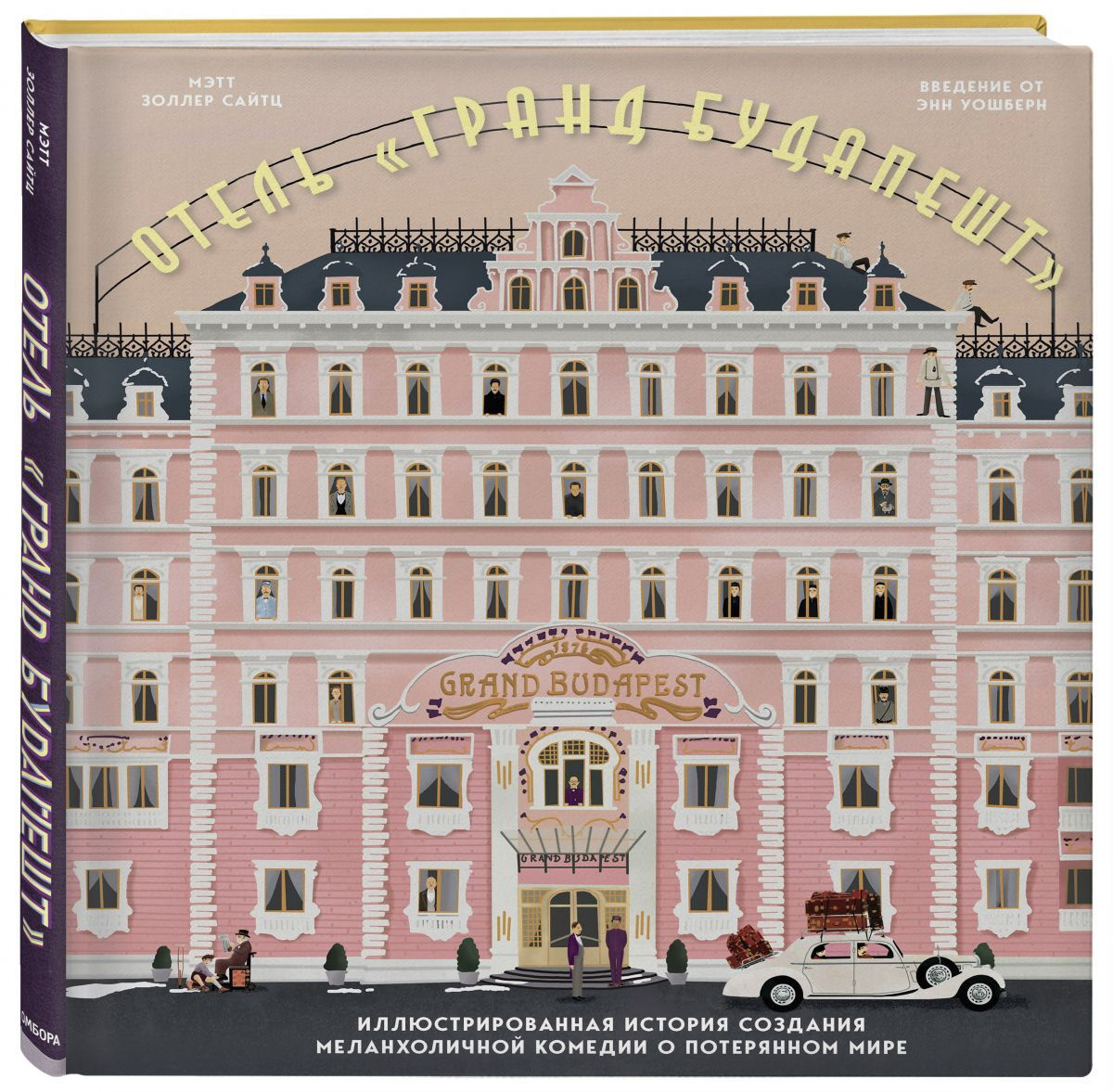 The Wes Anderson Collection. Отель "Гранд Будапешт". Иллюстрированная история создания меланхоличной #1