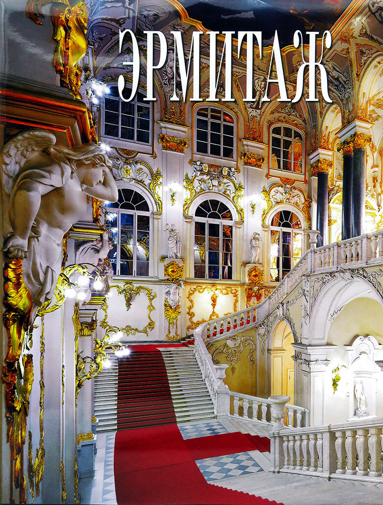 Книга "Эрмитаж" Пиотровский Михаил Борисович – купить книгу ISBN 978-5 ...