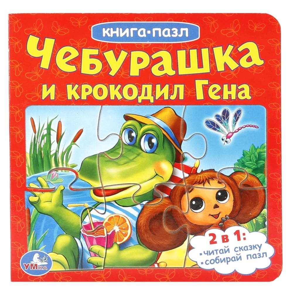 Книга-пазл "Чебурашка и крокодил Гена" — купить в интернет-магазине ...
