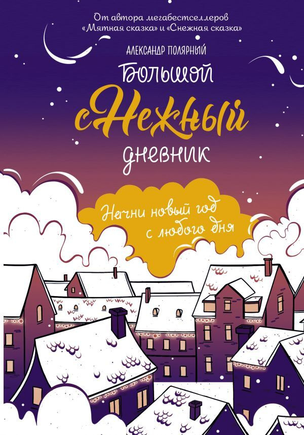 Набор Новогодних Наклеек Снежная Сказка