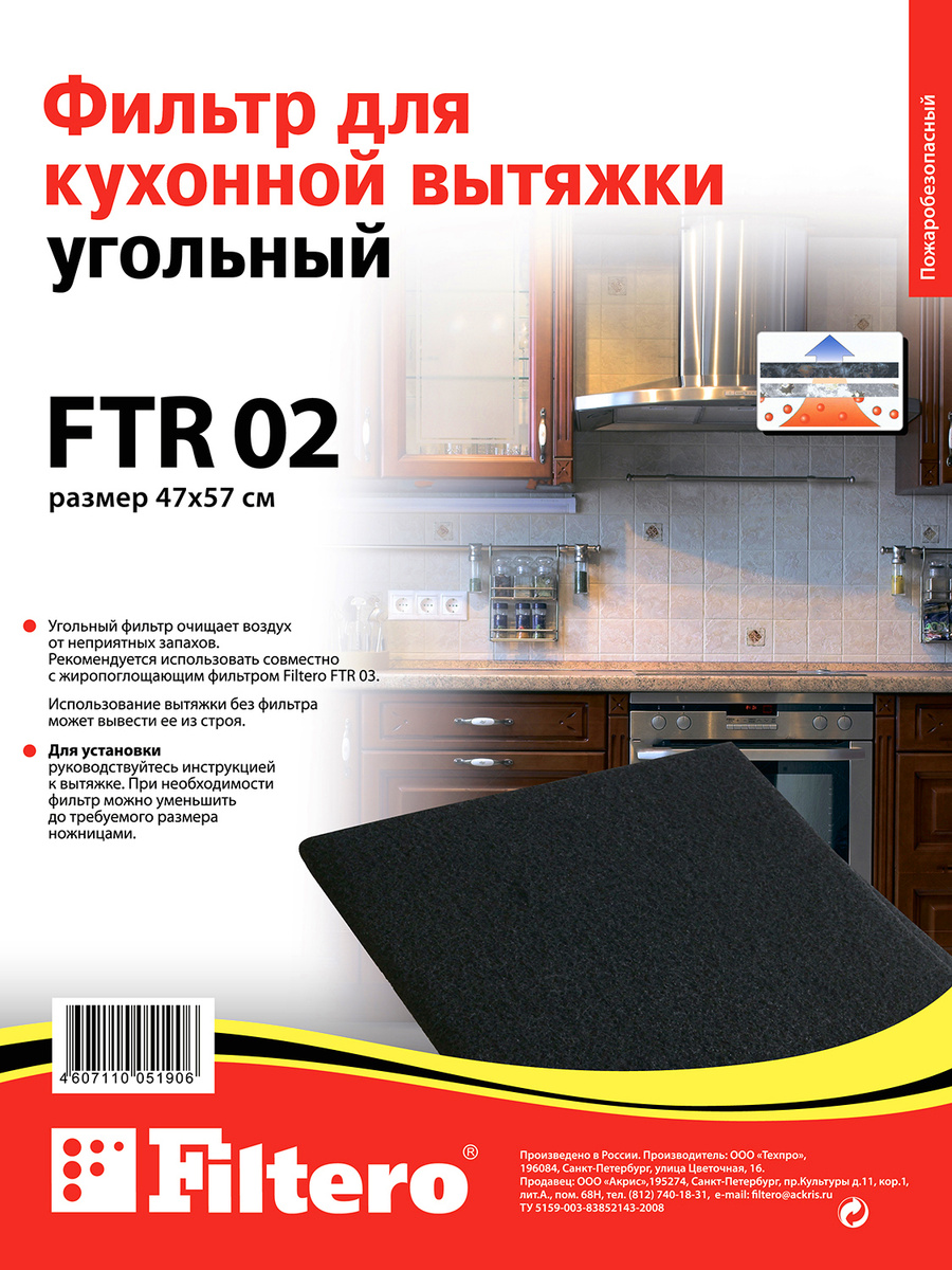 Filtero FTR 02 угольный фильтр для кухонных вытяжек, 47x57 см #1