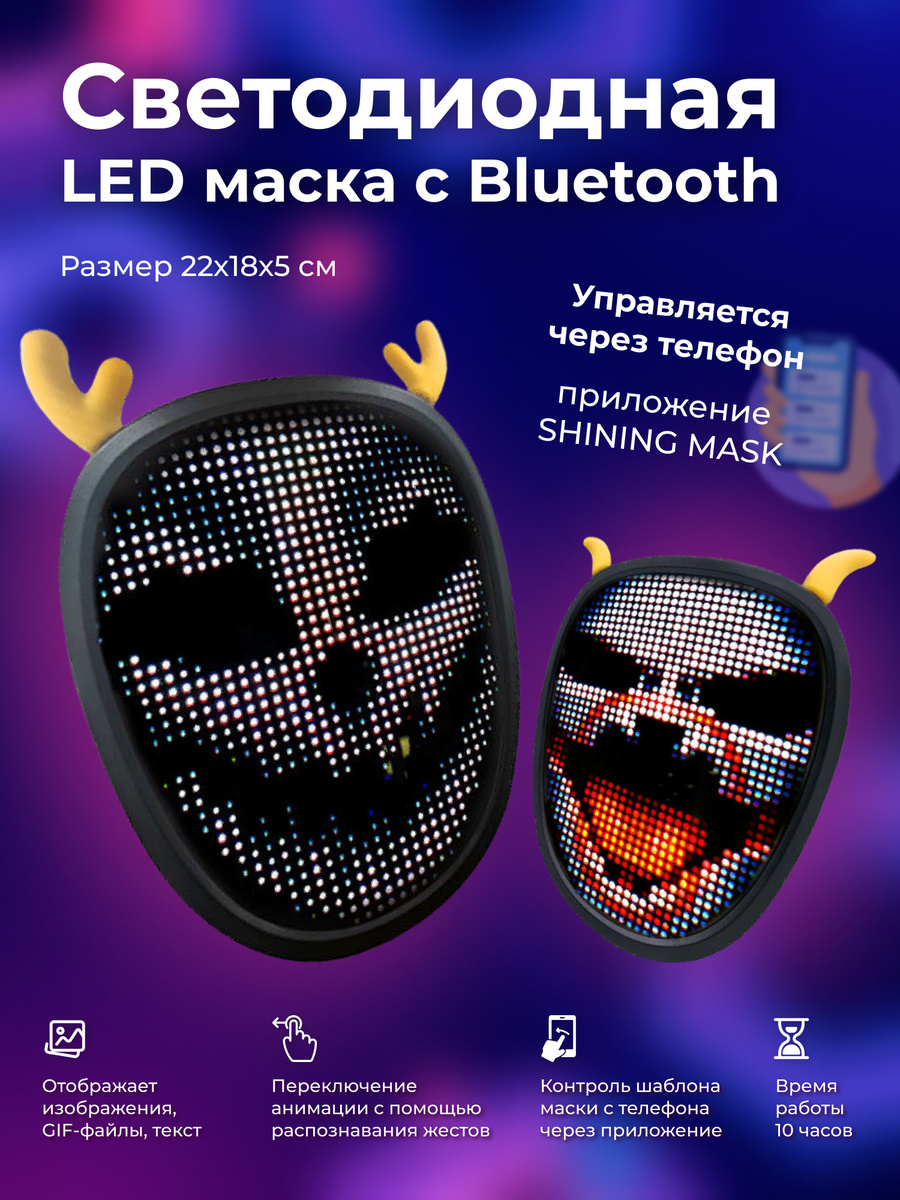 Светодиодная LED маска с Bluetooth - купить по доступным ценам в ...