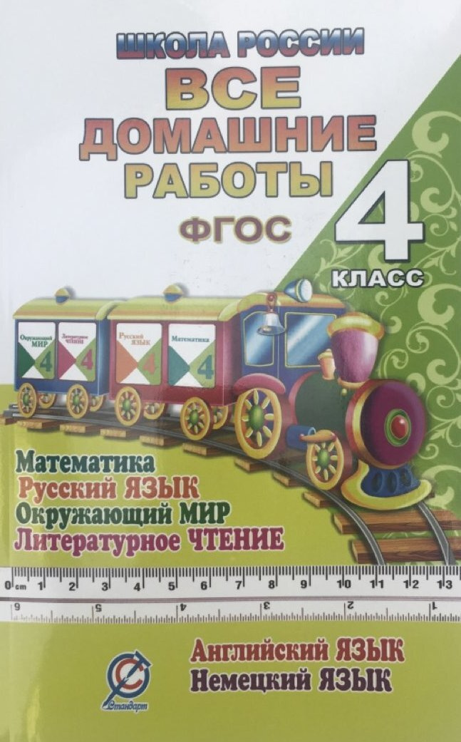 Книга "Все домашние работы. 4 класс. Математика, русский язык ...