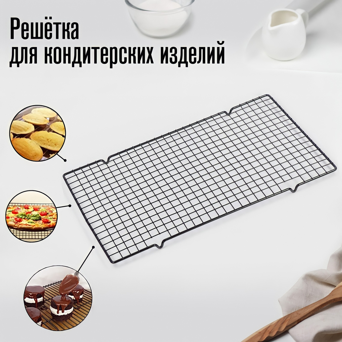  для охлаждения хлеба и выпечки Idea’ Store, 40 см х 25 см, 1 .